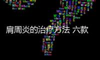 肩周炎的治疗方法 六款食疗方祛风散寒