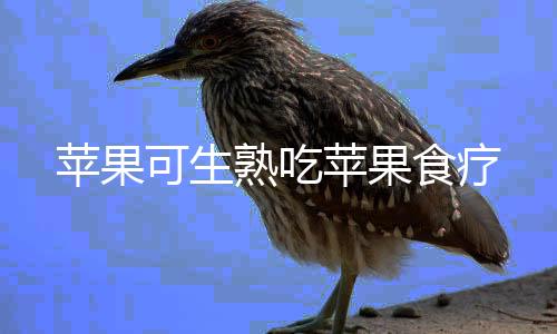 苹果可生熟吃苹果食疗