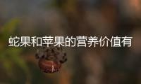 蛇果和苹果的营养价值有区别吗