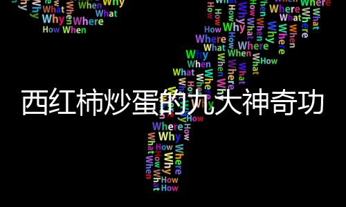 西红柿炒蛋的九大神奇功效