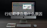 行经期便血是什么原因