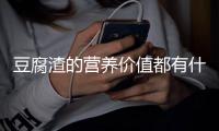 豆腐渣的营养价值都有什么