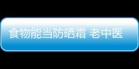 食物能当防晒霜 老中医“晒不怕”的食疗方