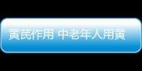 黄芪作用 中老年人用黄芪泡水来提高免疫力